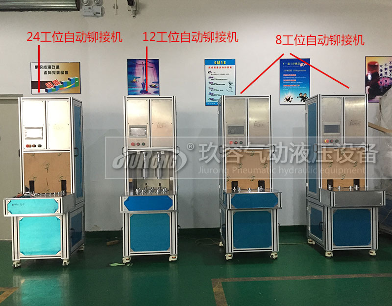 4台色爱精品视频一区二区 多工位半弓型自动气液铆接机
