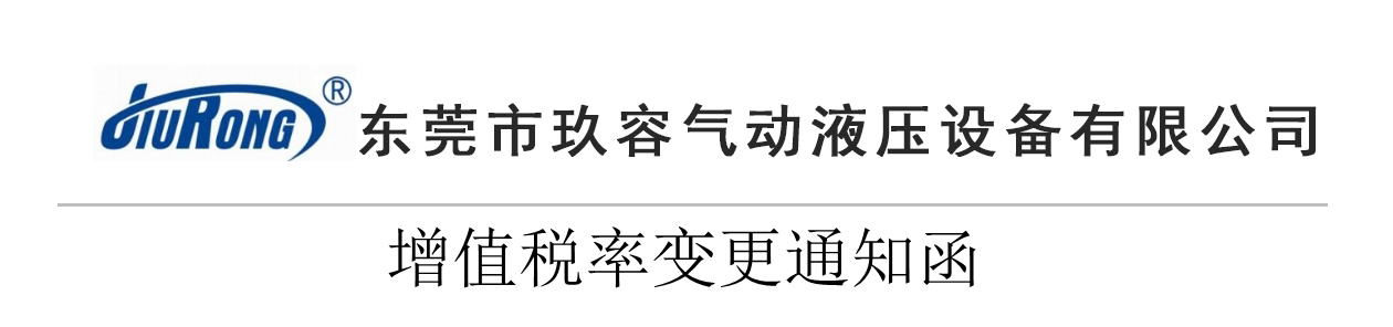 色爱精品视频一区二区 玖容气液增压机厂家增值税税率变更通知
