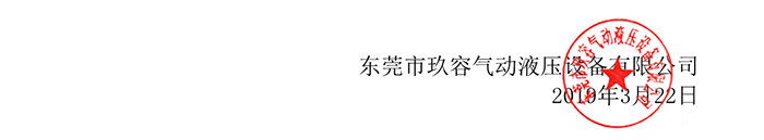 玖容气液增压机厂家公章