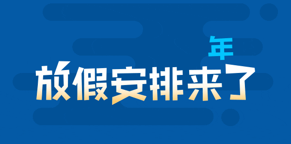玖容气液增压缸厂家五一放假通知
